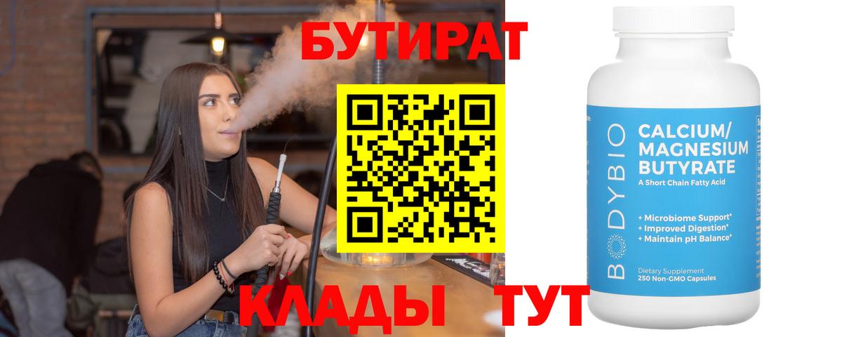 БУТИРАТ  Бутират BDO  Вход с VPN  Родники 