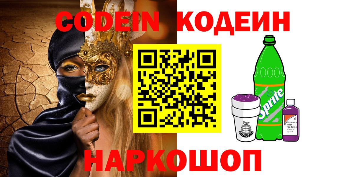 Кодеин Purple Drank Родники