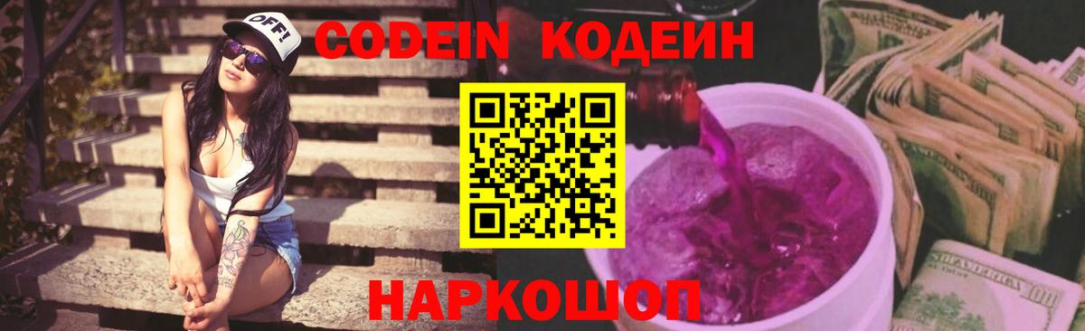 Кодеин Purple Drank  Вход с VPN  Родники 